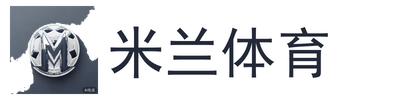 米兰体育